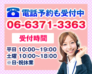 電話予約受付中!