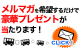 ただいまメルマガキャンペーン中!